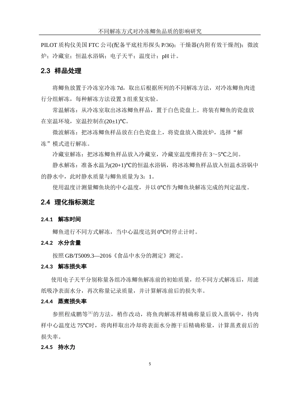 25年WH食品科学与工程 不同解冻方式对冷冻鲫鱼品质的影响研究14.19-AI5.61-约10046字符.docx_第7页