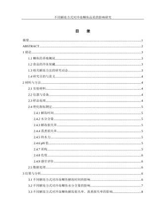 25年WH食品科学与工程 不同解冻方式对冷冻鲫鱼品质的影响研究14.19-AI5.61-约10046字符.docx
