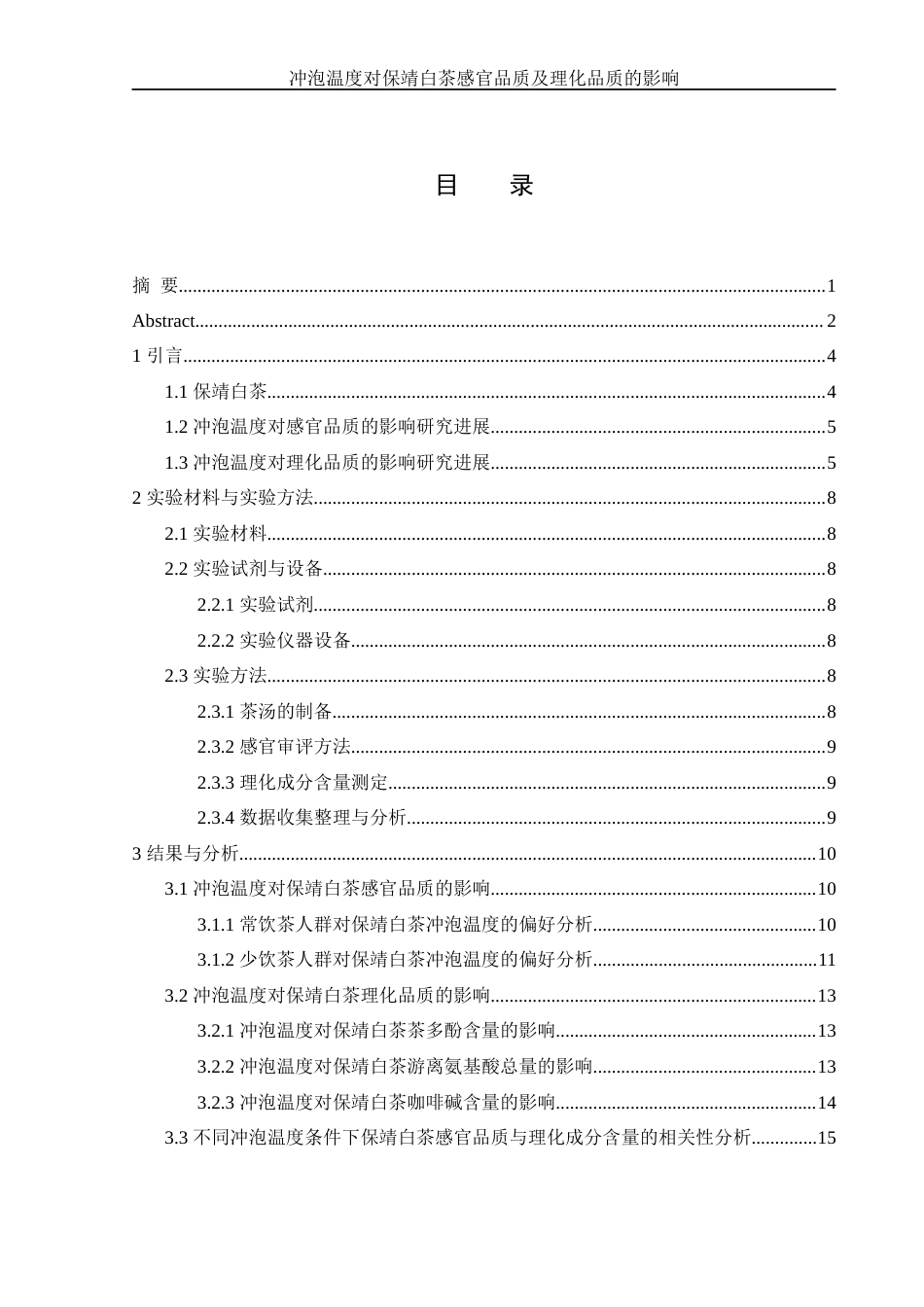 25年WH生物科学 冲泡温度对保靖白茶感官品质及理化品质的影响14.39-AI4.06-约11207字符.docx_第1页