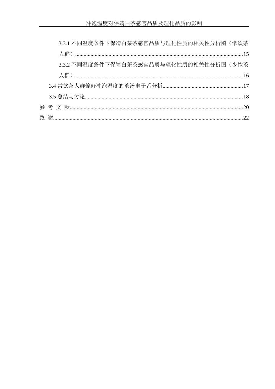 25年WH生物科学 冲泡温度对保靖白茶感官品质及理化品质的影响14.39-AI4.06-约11207字符.docx_第2页