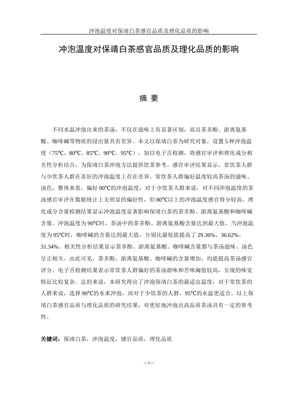25年WH生物科学 冲泡温度对保靖白茶感官品质及理化品质的影响14.39-AI4.06-约11207字符.docx_第3页