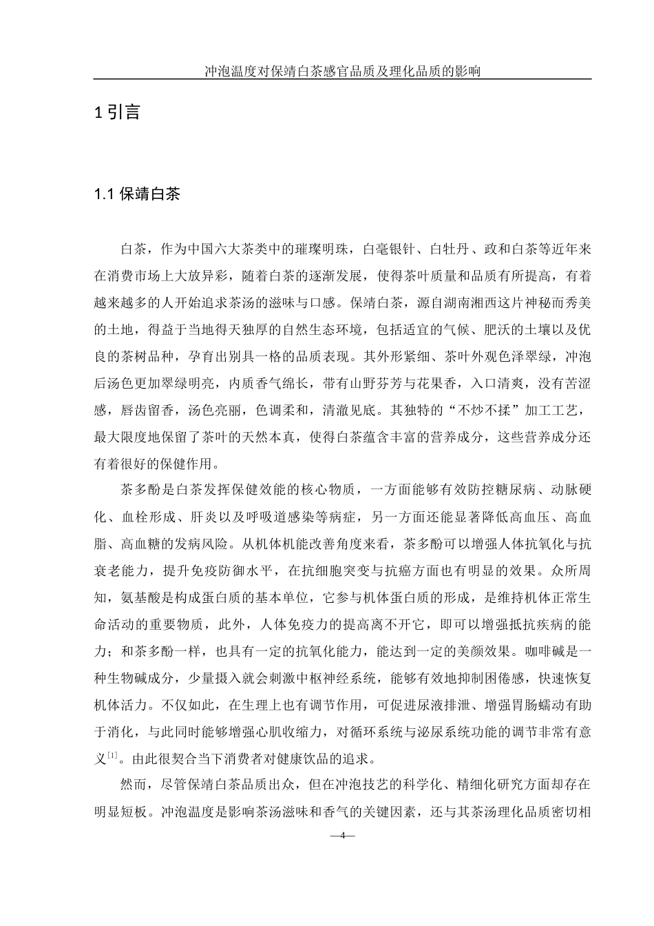 25年WH生物科学 冲泡温度对保靖白茶感官品质及理化品质的影响14.39-AI4.06-约11207字符.docx_第6页