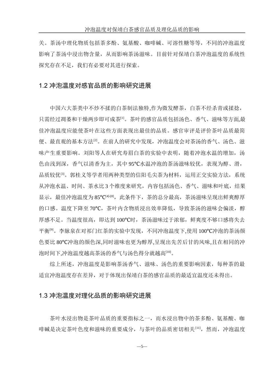25年WH生物科学 冲泡温度对保靖白茶感官品质及理化品质的影响14.39-AI4.06-约11207字符.docx_第7页