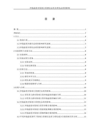 25年WH生物科学 冲泡温度对保靖白茶感官品质及理化品质的影响14.39-AI4.06-约11207字符.docx