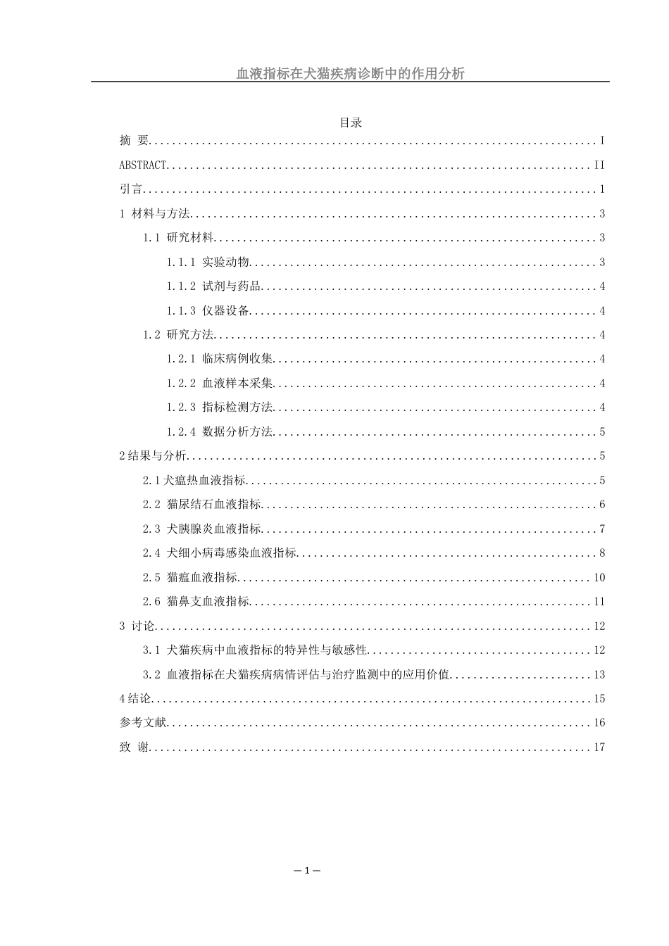 25年WH动物科学 血液指标在犬猫疾病诊断中的作用分析12.0-AI14.94-约13072字符.docx_第1页