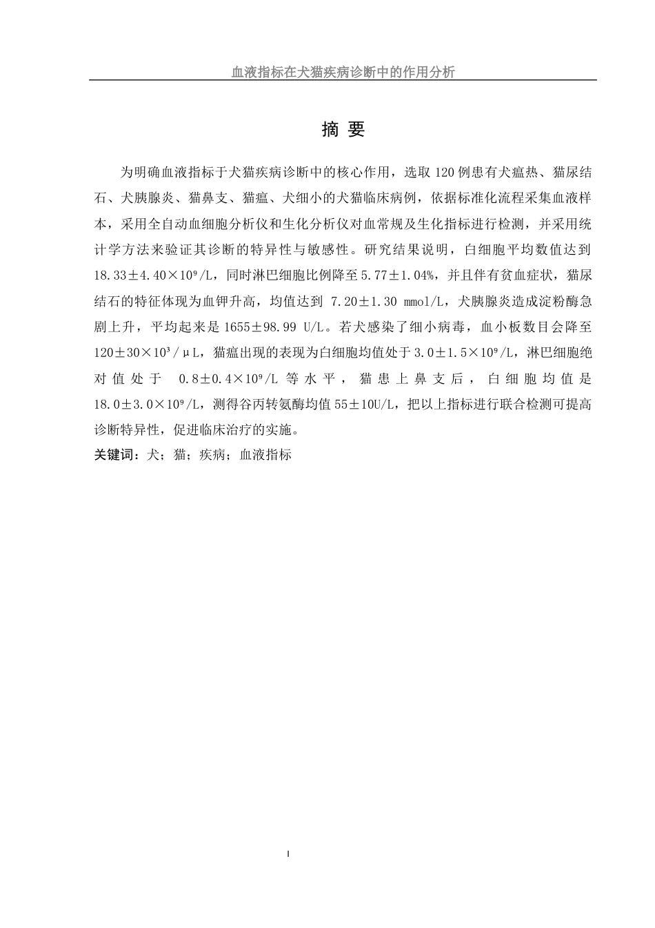 25年WH动物科学 血液指标在犬猫疾病诊断中的作用分析12.0-AI14.94-约13072字符.docx_第2页