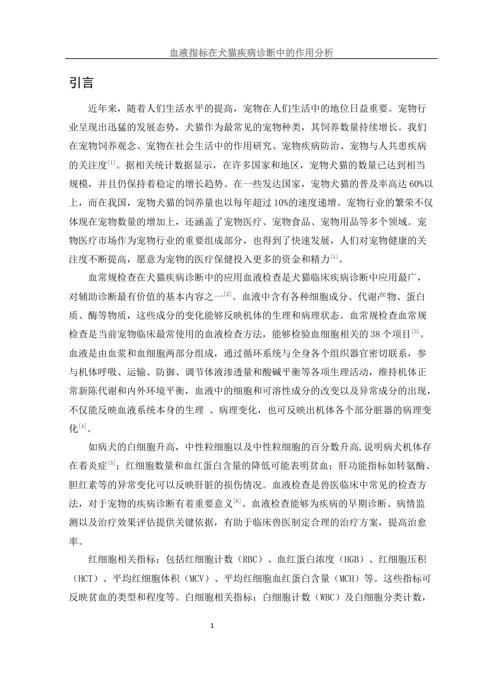25年WH动物科学 血液指标在犬猫疾病诊断中的作用分析12.0-AI14.94-约13072字符.docx_第4页