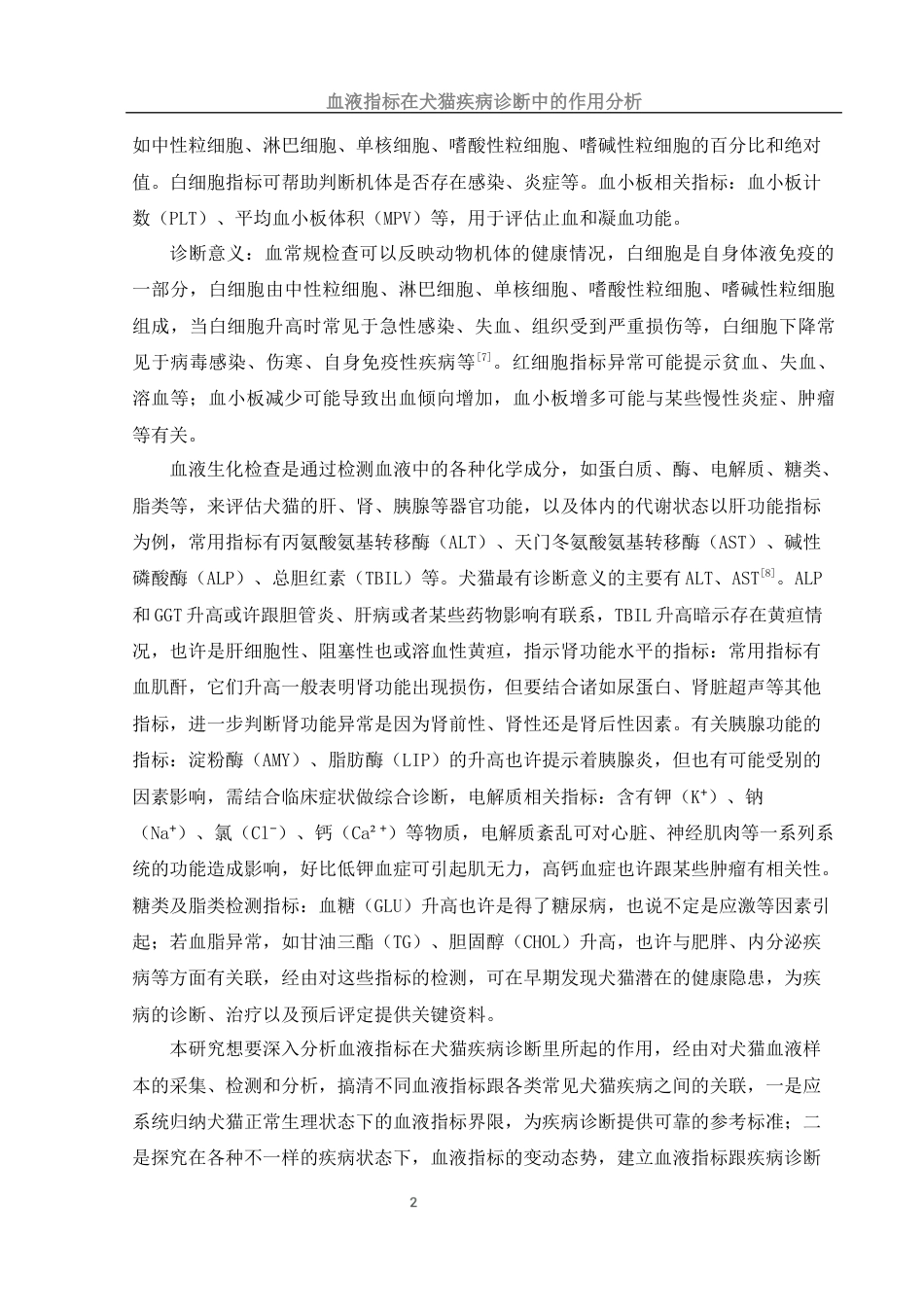 25年WH动物科学 血液指标在犬猫疾病诊断中的作用分析12.0-AI14.94-约13072字符.docx_第5页