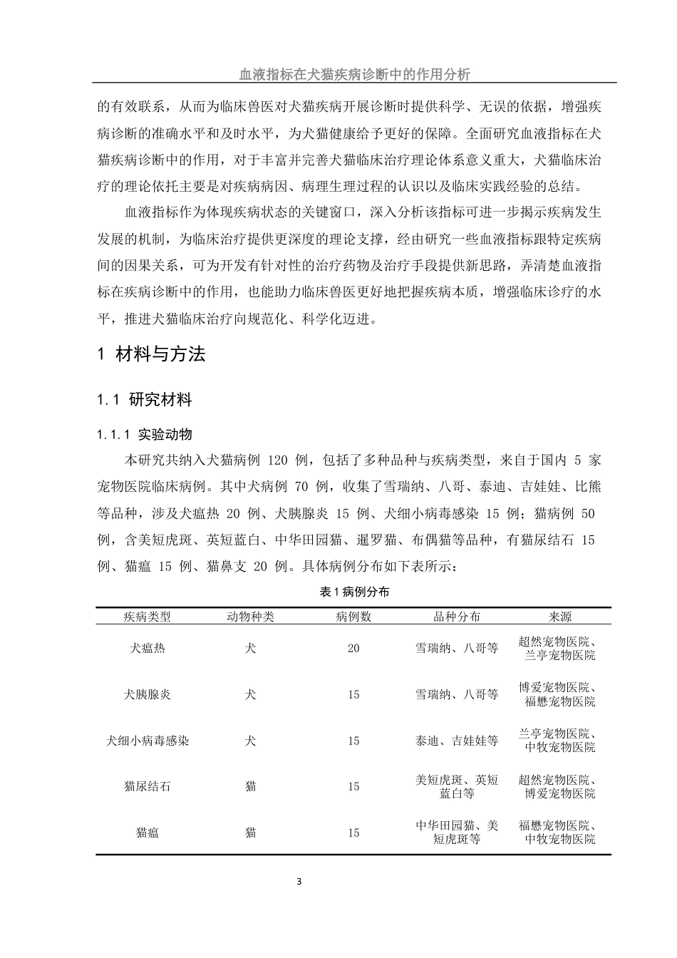 25年WH动物科学 血液指标在犬猫疾病诊断中的作用分析12.0-AI14.94-约13072字符.docx_第6页