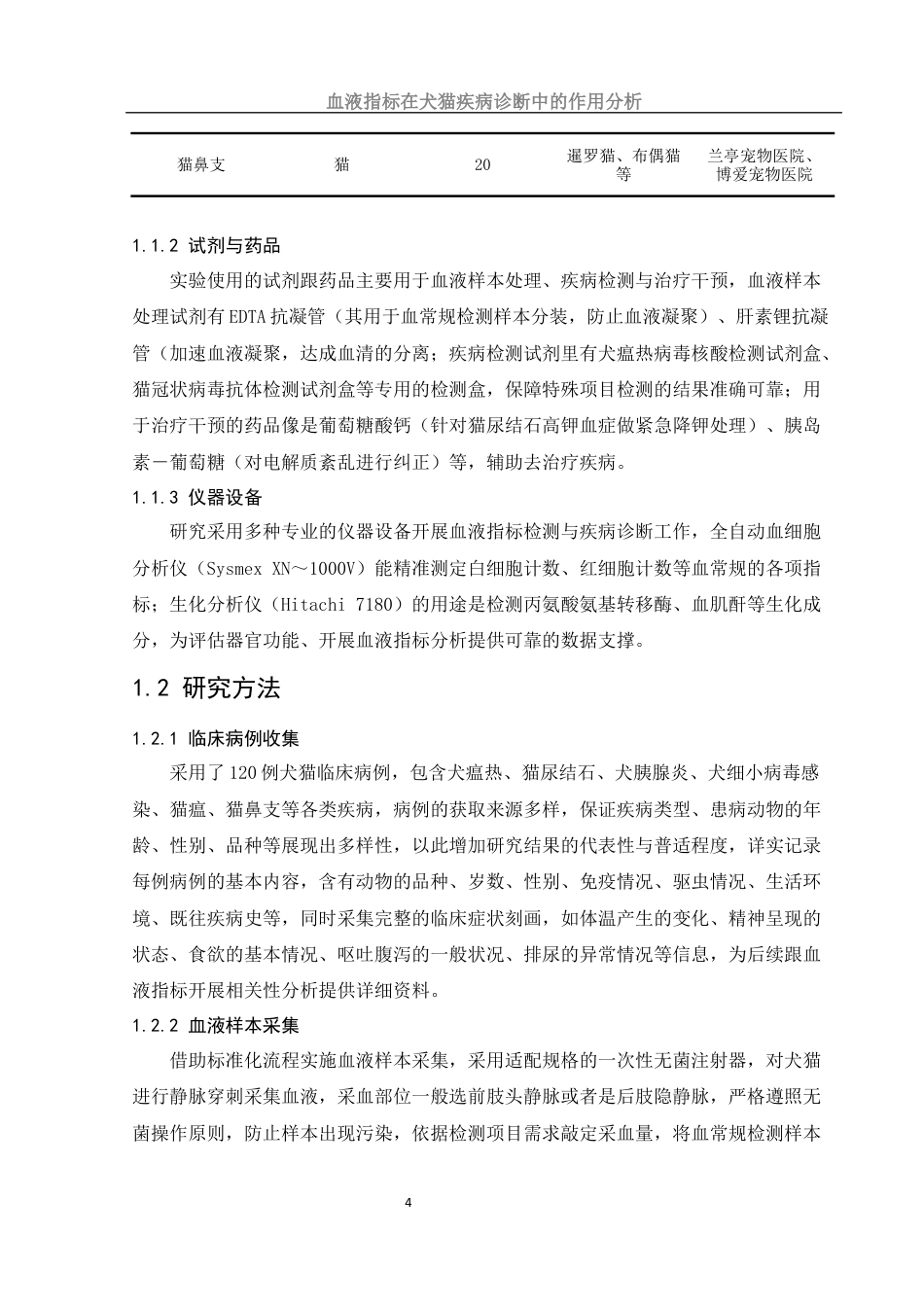 25年WH动物科学 血液指标在犬猫疾病诊断中的作用分析12.0-AI14.94-约13072字符.docx_第7页