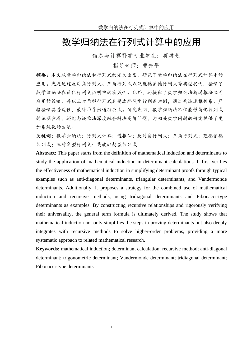25年WH信息与计算科学 数学归纳法在行列式计算中的应用12.92-AI21.4-约5717字符.docx_第2页