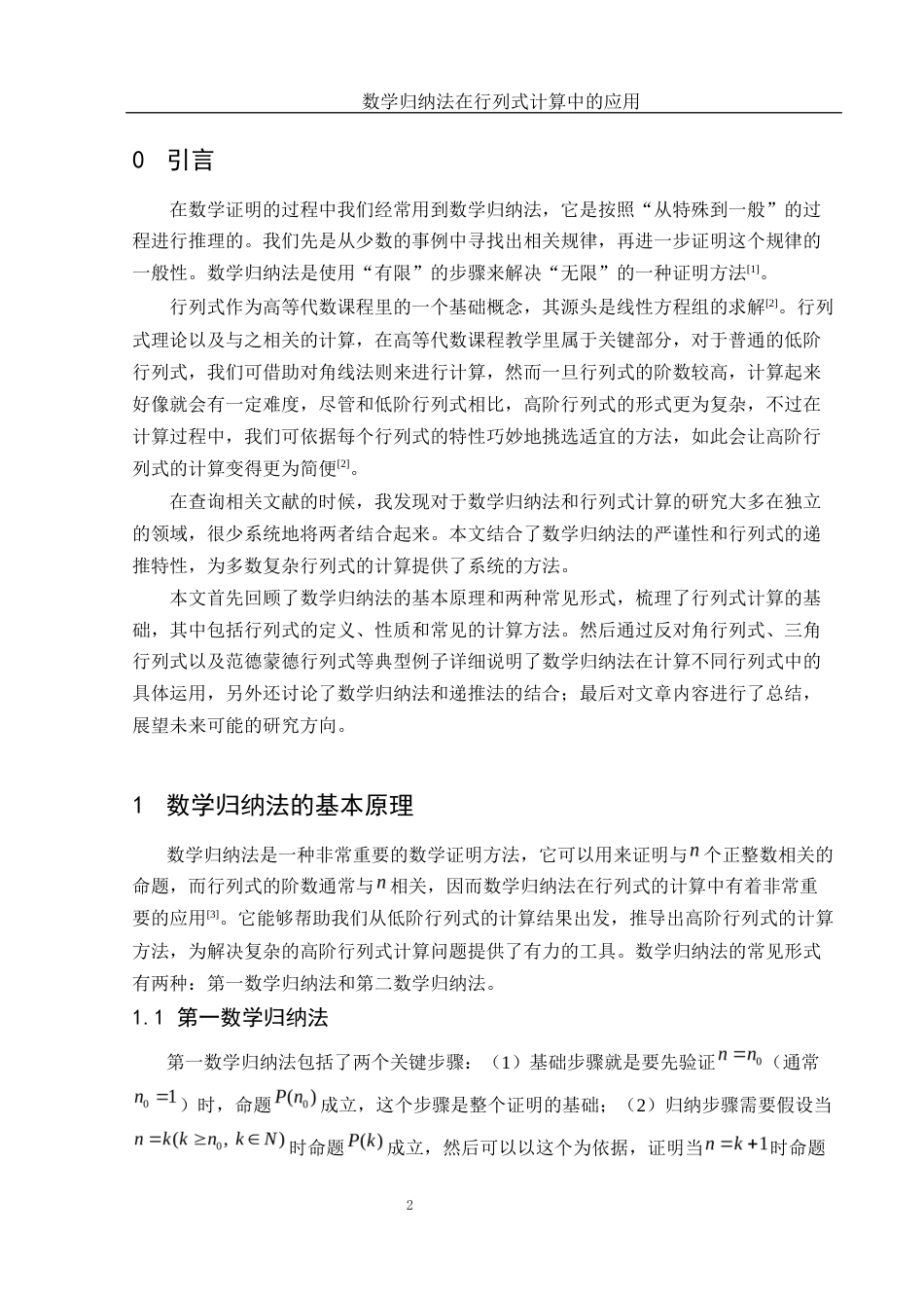 25年WH信息与计算科学 数学归纳法在行列式计算中的应用12.92-AI21.4-约5717字符.docx_第3页
