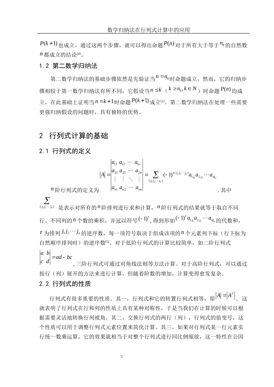 25年WH信息与计算科学 数学归纳法在行列式计算中的应用12.92-AI21.4-约5717字符.docx_第4页