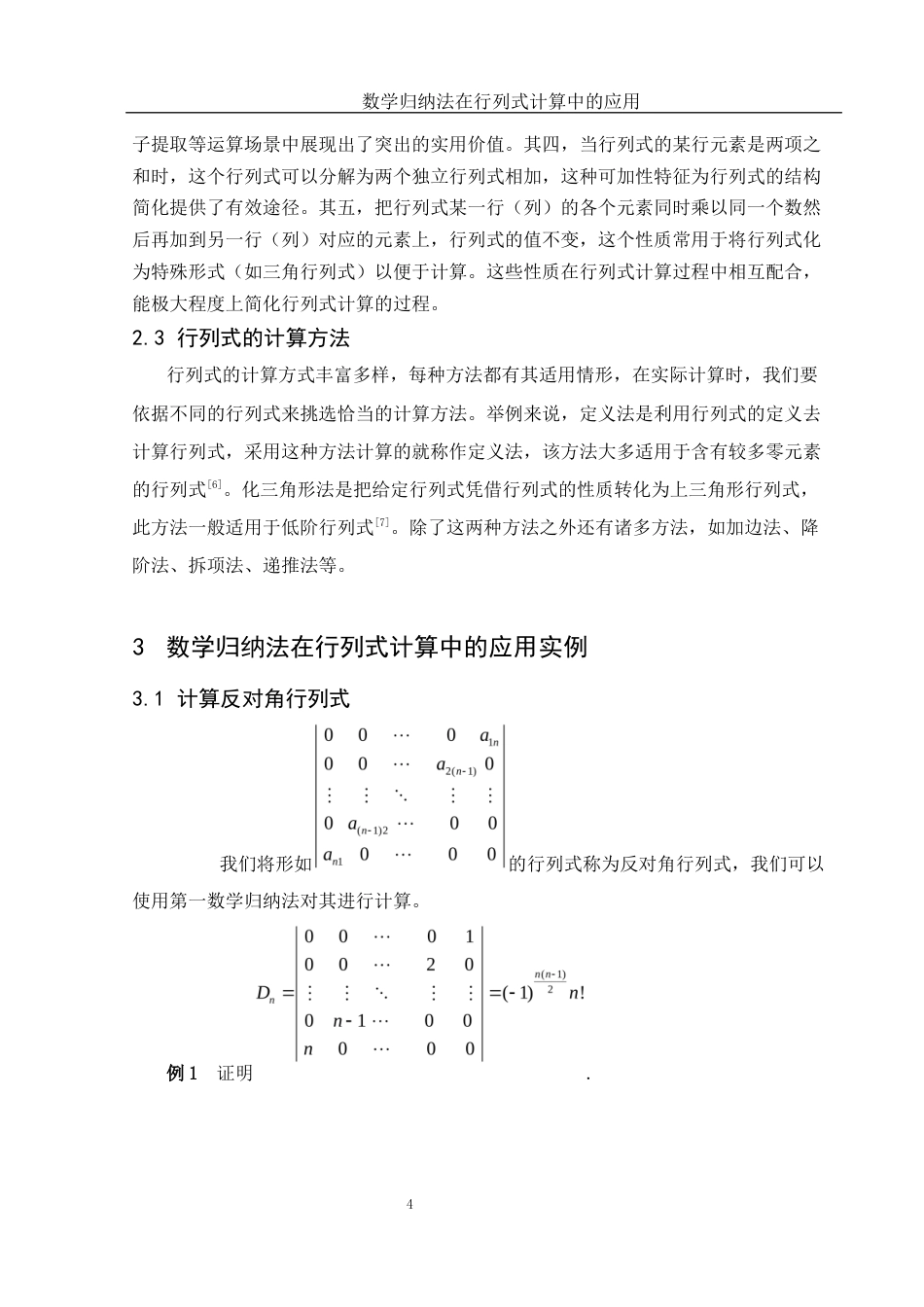 25年WH信息与计算科学 数学归纳法在行列式计算中的应用12.92-AI21.4-约5717字符.docx_第5页