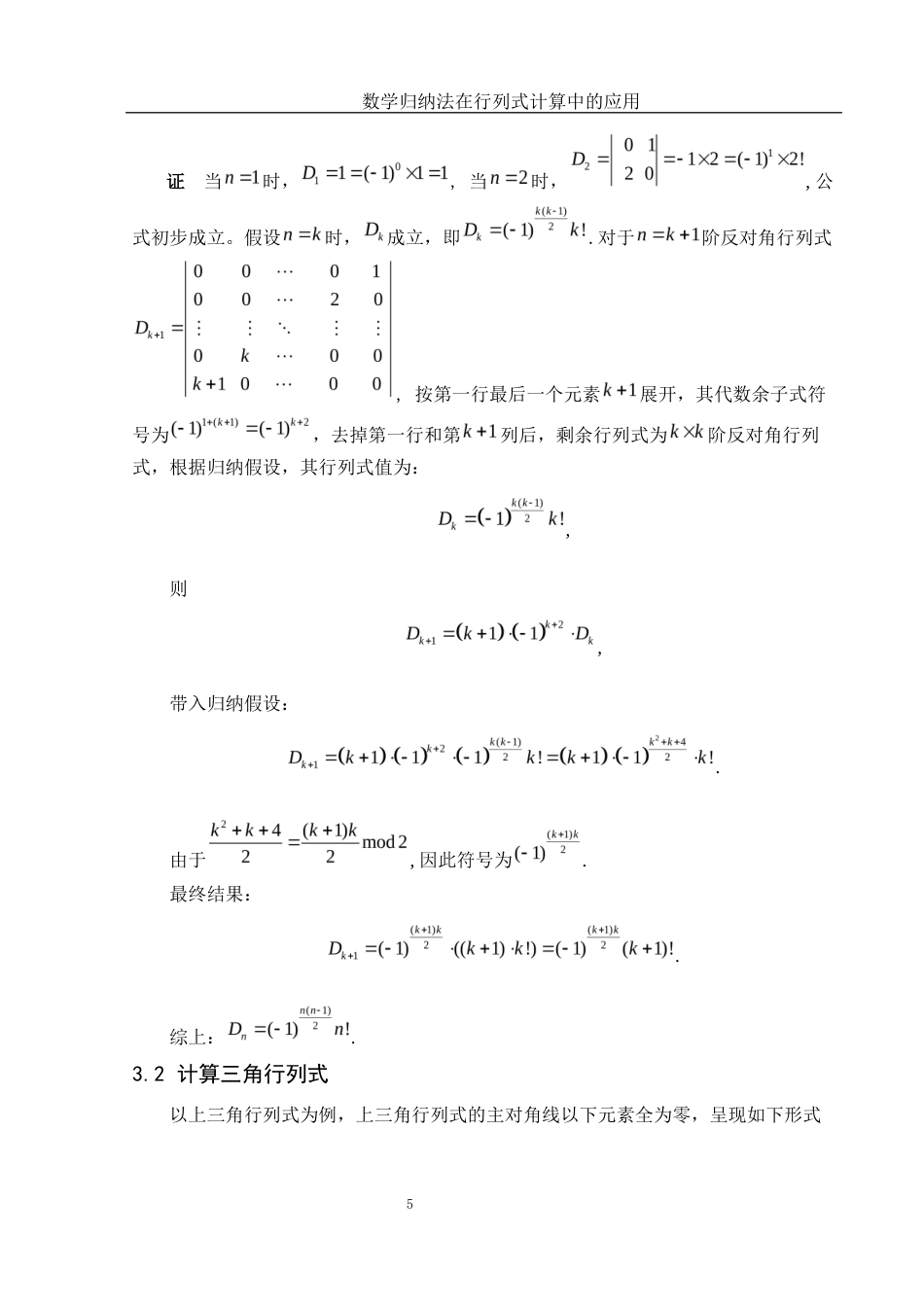 25年WH信息与计算科学 数学归纳法在行列式计算中的应用12.92-AI21.4-约5717字符.docx_第6页