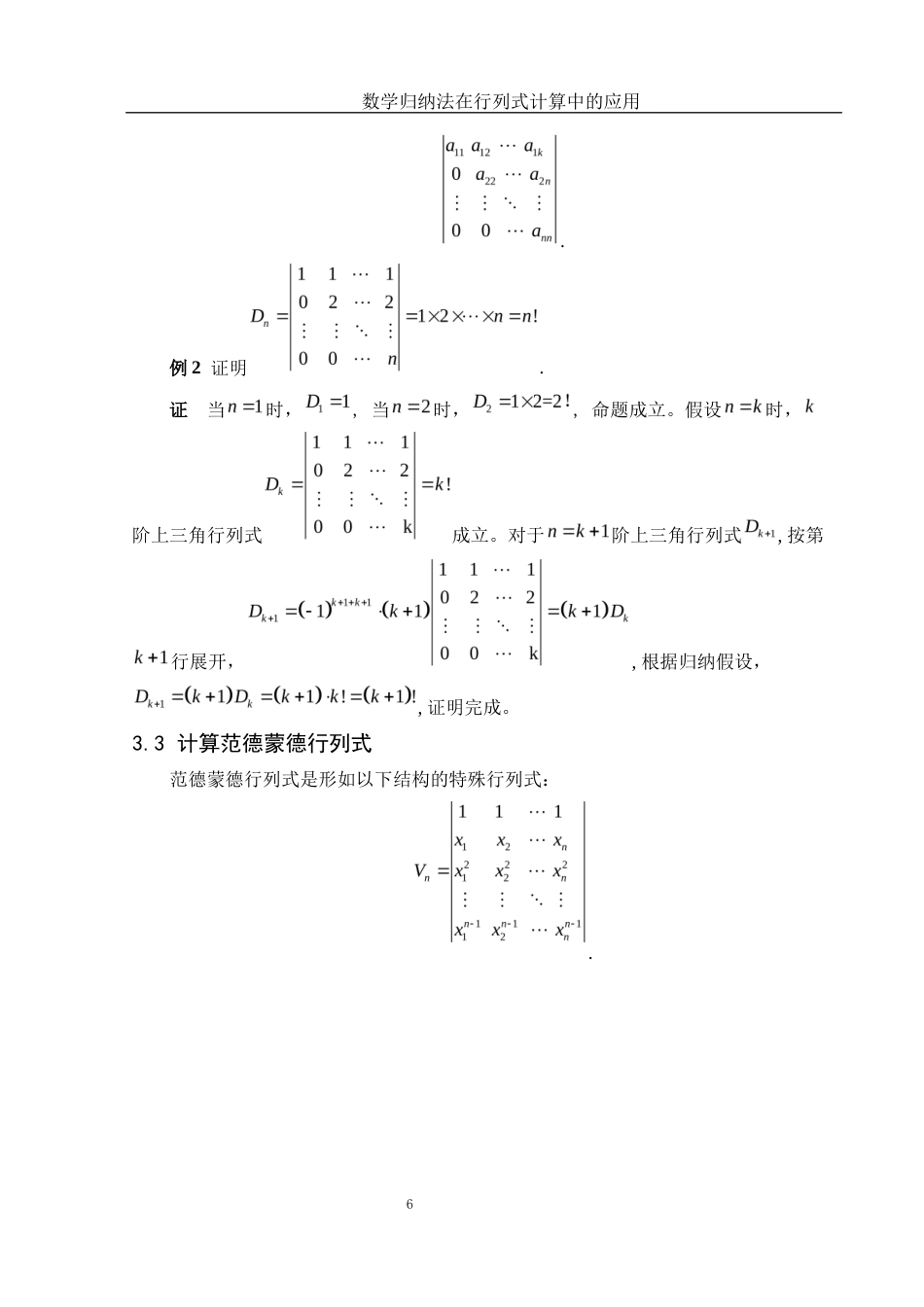 25年WH信息与计算科学 数学归纳法在行列式计算中的应用12.92-AI21.4-约5717字符.docx_第7页