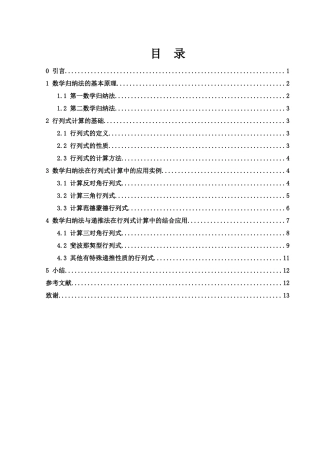 25年WH信息与计算科学 数学归纳法在行列式计算中的应用12.92-AI21.4-约5717字符.docx