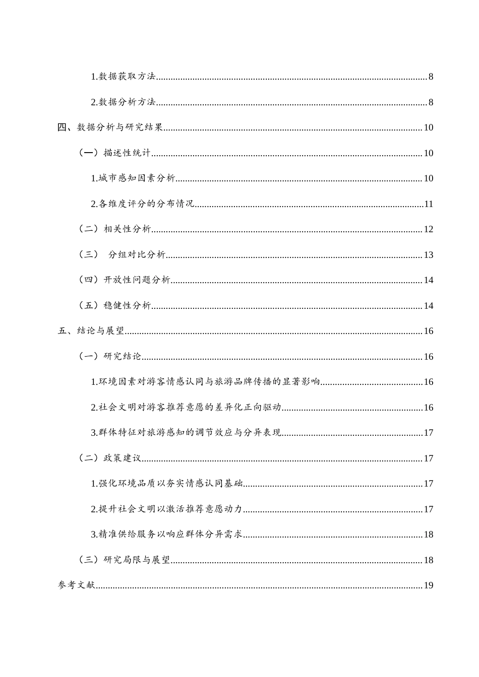 25年WH旅游管理 文明城市创建对游客旅游感知提升的影响研究5.53-AI27.06-约12567字符.docx_第2页