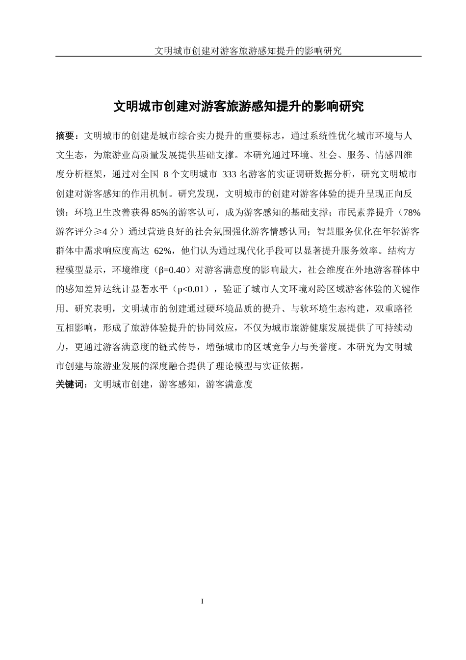 25年WH旅游管理 文明城市创建对游客旅游感知提升的影响研究5.53-AI27.06-约12567字符.docx_第4页