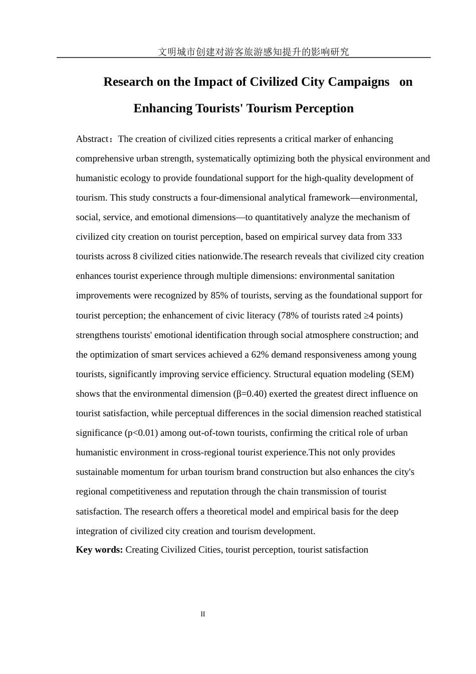 25年WH旅游管理 文明城市创建对游客旅游感知提升的影响研究5.53-AI27.06-约12567字符.docx_第5页