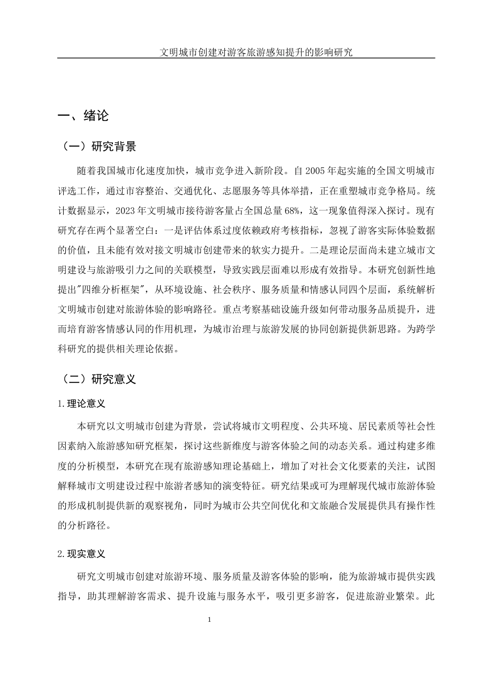 25年WH旅游管理 文明城市创建对游客旅游感知提升的影响研究5.53-AI27.06-约12567字符.docx_第6页