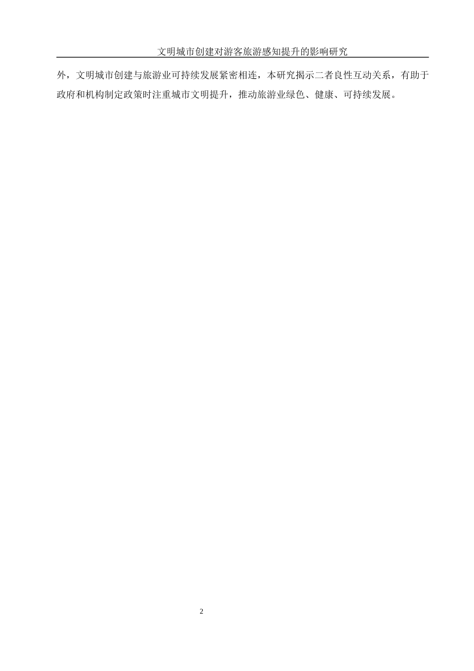 25年WH旅游管理 文明城市创建对游客旅游感知提升的影响研究5.53-AI27.06-约12567字符.docx_第7页