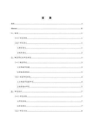 25年WH旅游管理 文明城市创建对游客旅游感知提升的影响研究5.53-AI27.06-约12567字符.docx