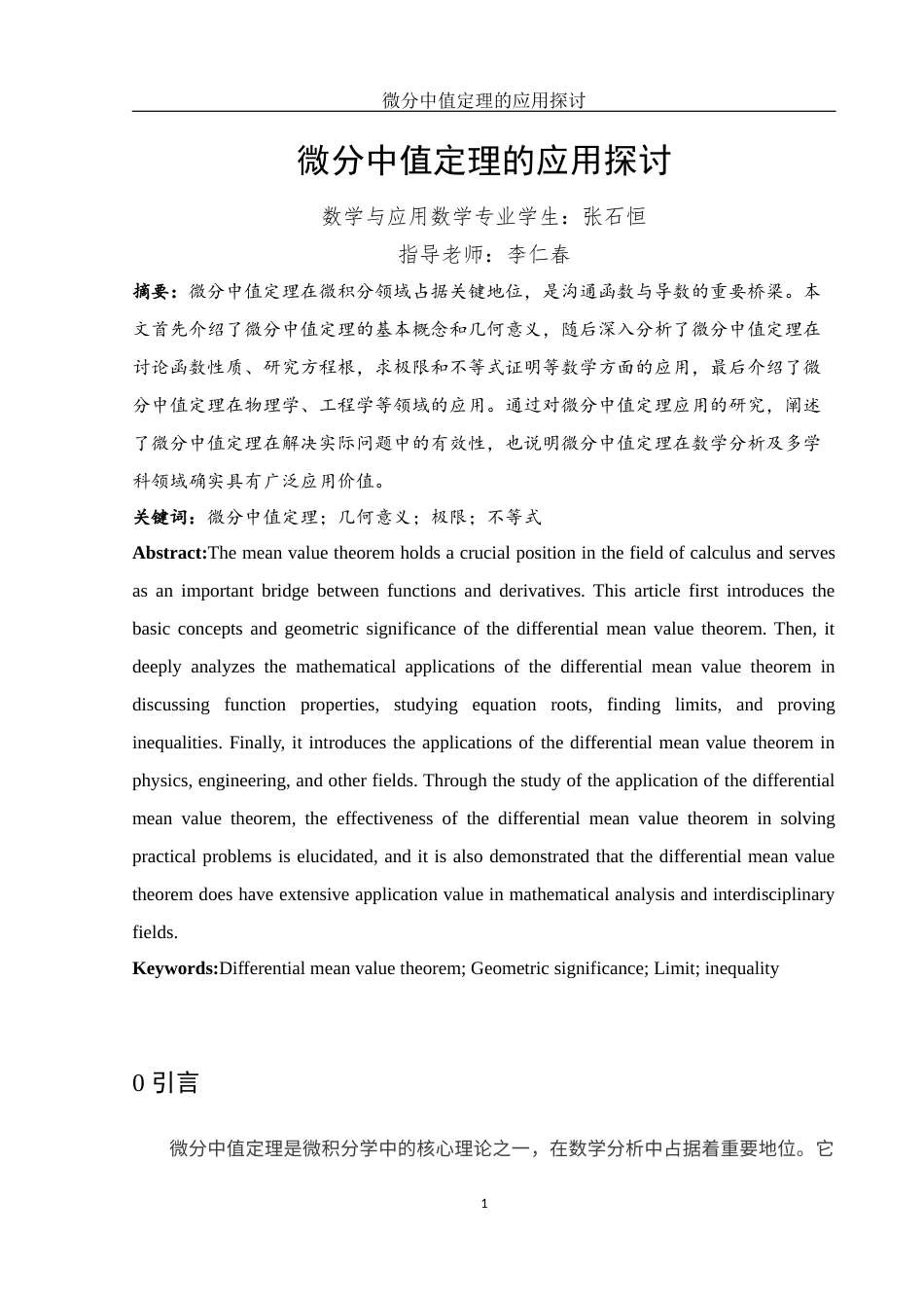 25年WH数学与应用数学 微分中值定理的应用探讨18.14-AI19.66-约5303字符.docx_第2页