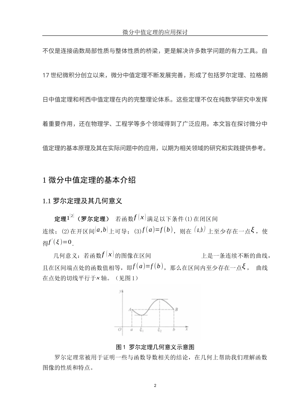 25年WH数学与应用数学 微分中值定理的应用探讨18.14-AI19.66-约5303字符.docx_第3页
