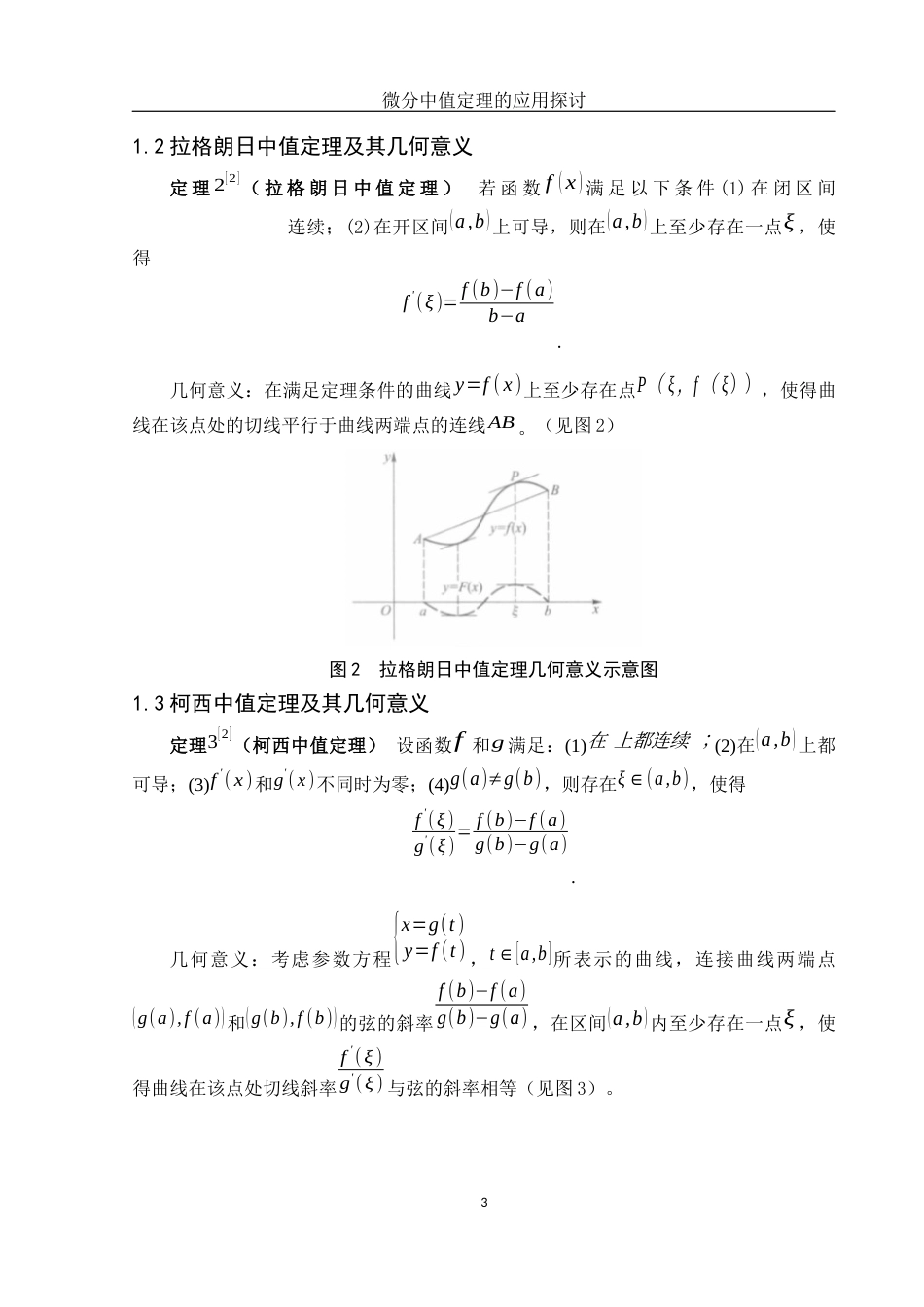 25年WH数学与应用数学 微分中值定理的应用探讨18.14-AI19.66-约5303字符.docx_第4页