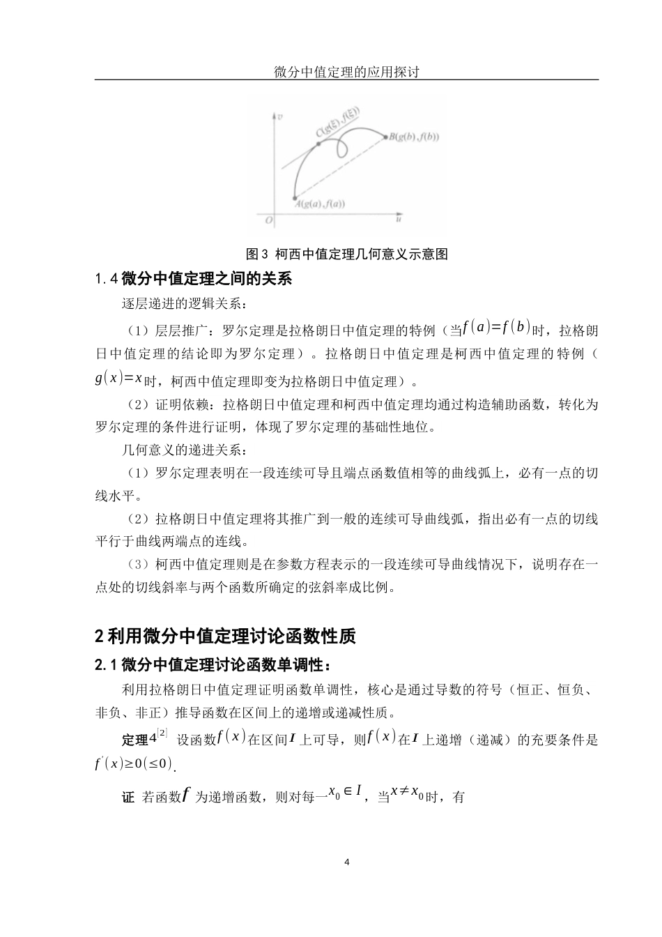25年WH数学与应用数学 微分中值定理的应用探讨18.14-AI19.66-约5303字符.docx_第5页