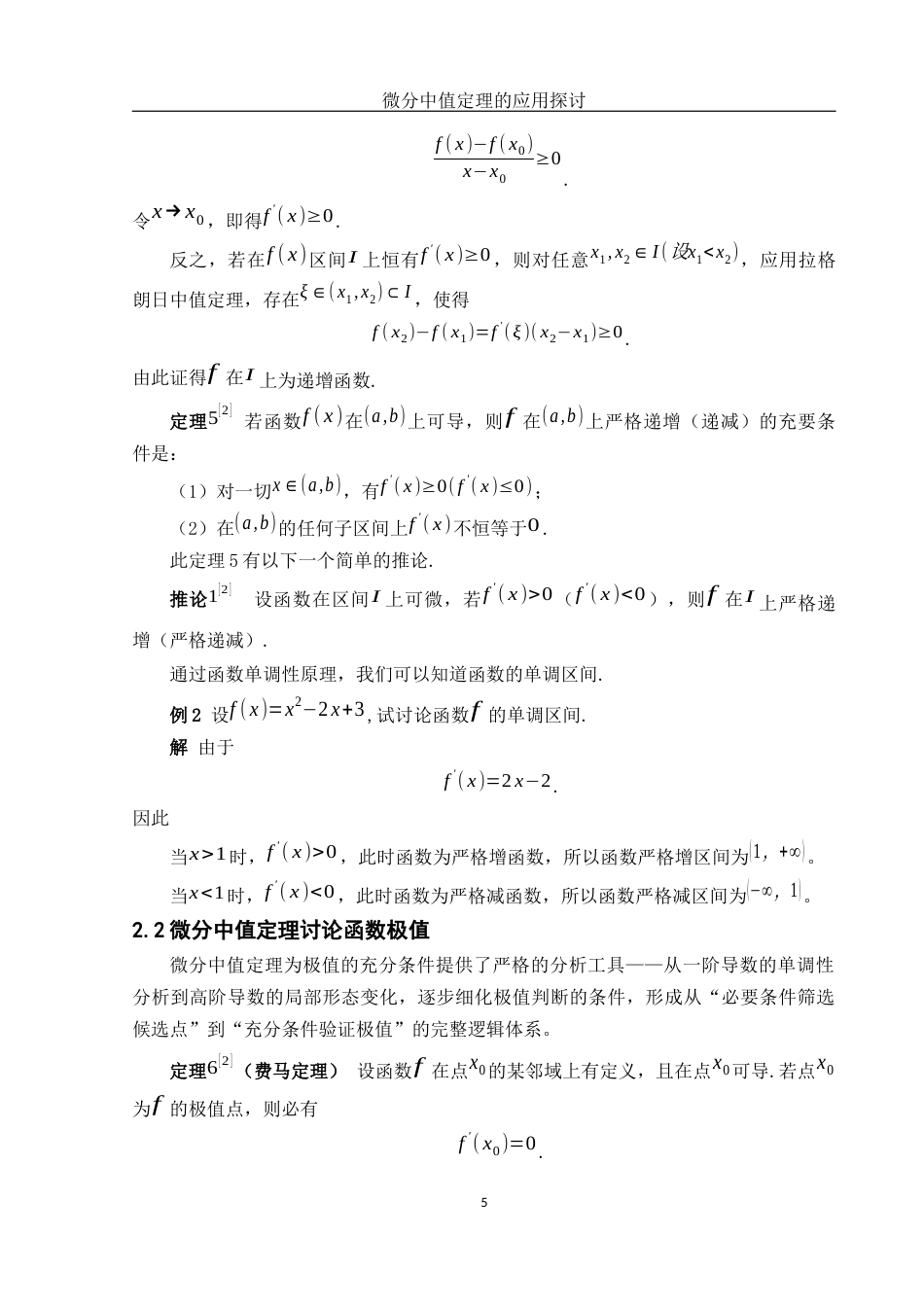 25年WH数学与应用数学 微分中值定理的应用探讨18.14-AI19.66-约5303字符.docx_第6页