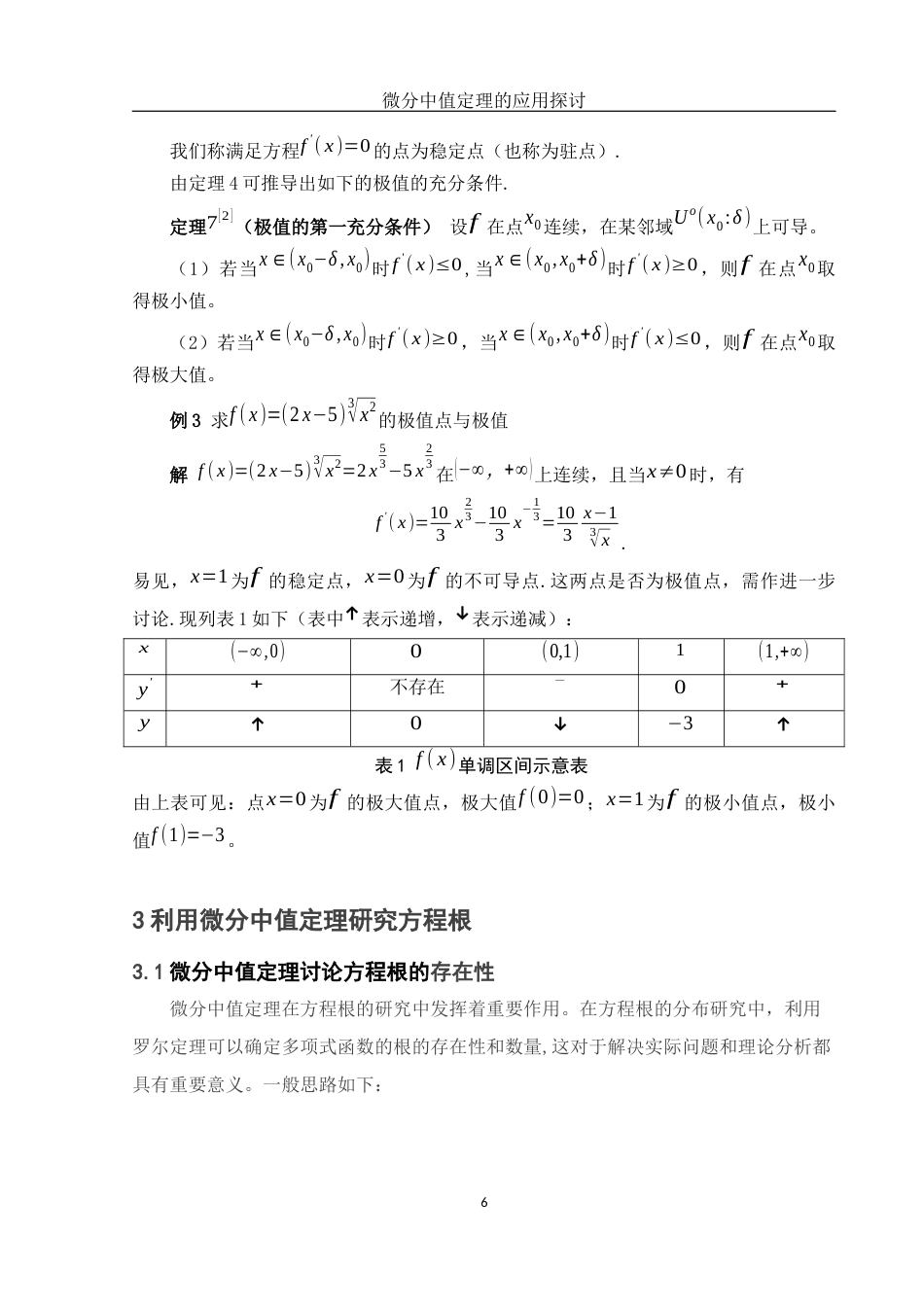 25年WH数学与应用数学 微分中值定理的应用探讨18.14-AI19.66-约5303字符.docx_第7页