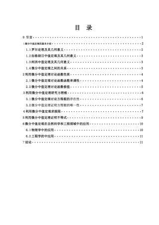 25年WH数学与应用数学 微分中值定理的应用探讨18.14-AI19.66-约5303字符.docx