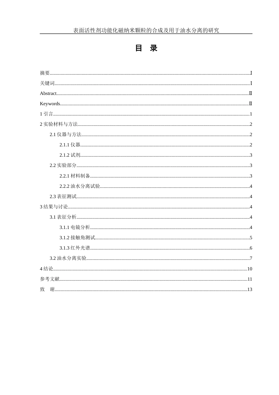 25年WH制药工程 表面活性剂功能化磁纳米颗粒的合成及用于油水分离的研究6.92-AI14.93-约9343字符.docx_第1页
