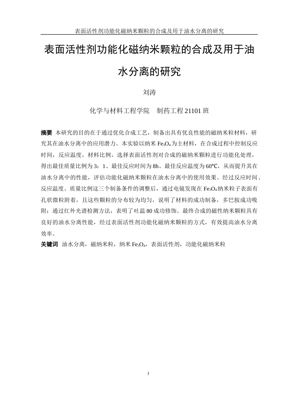 25年WH制药工程 表面活性剂功能化磁纳米颗粒的合成及用于油水分离的研究6.92-AI14.93-约9343字符.docx_第2页