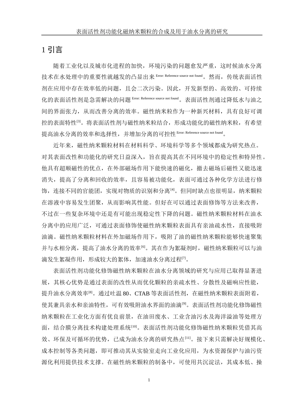 25年WH制药工程 表面活性剂功能化磁纳米颗粒的合成及用于油水分离的研究6.92-AI14.93-约9343字符.docx_第5页