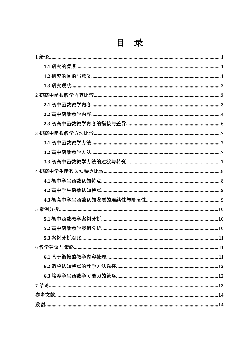 25年WH数学与应用数学 初高中函数教学比较研究22.68-AI36.08-约11850字符.docx_第1页