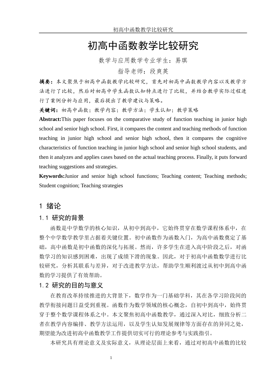 25年WH数学与应用数学 初高中函数教学比较研究22.68-AI36.08-约11850字符.docx_第3页