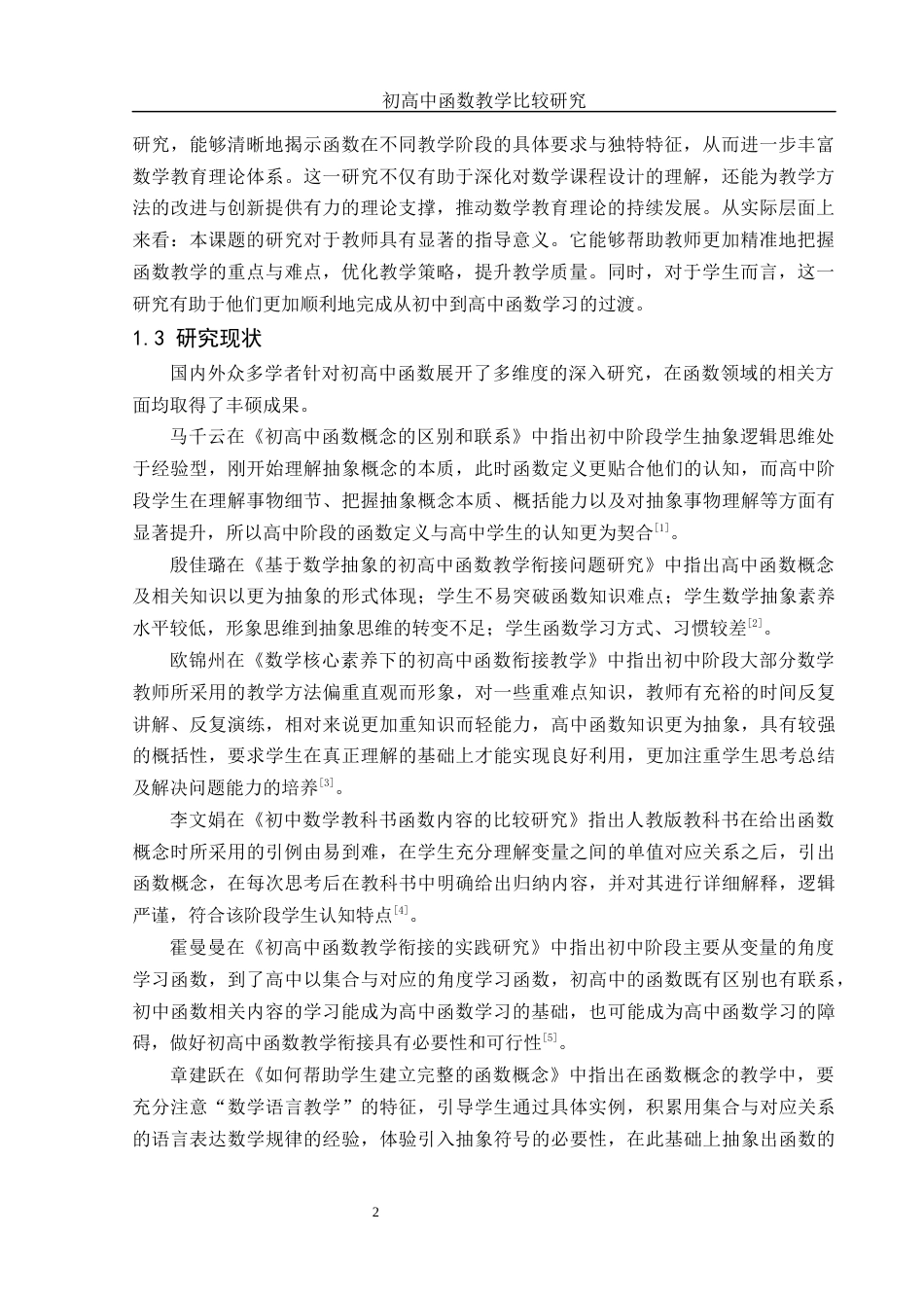 25年WH数学与应用数学 初高中函数教学比较研究22.68-AI36.08-约11850字符.docx_第4页