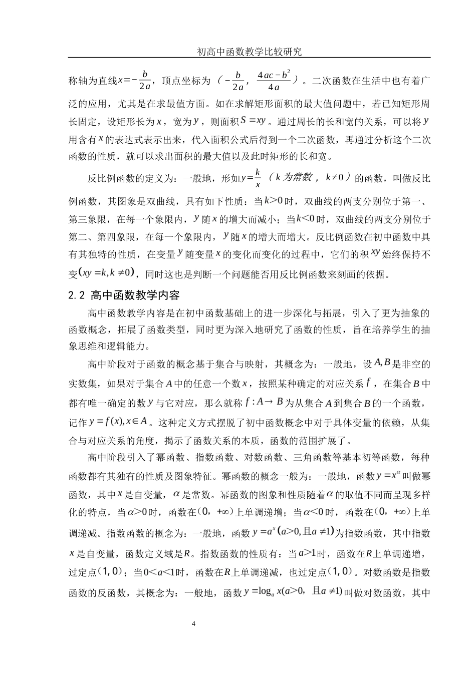 25年WH数学与应用数学 初高中函数教学比较研究22.68-AI36.08-约11850字符.docx_第6页