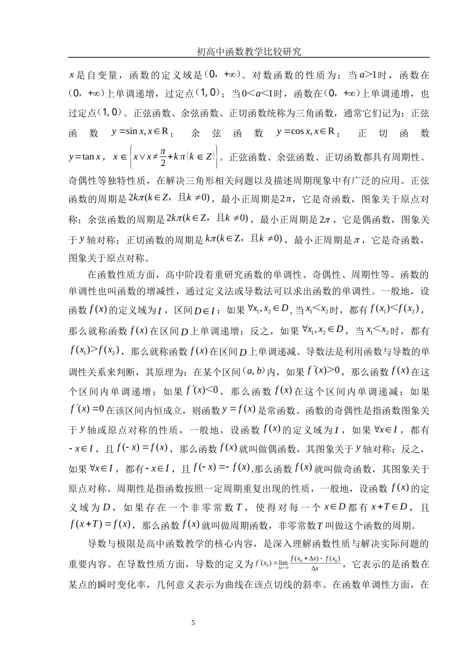25年WH数学与应用数学 初高中函数教学比较研究22.68-AI36.08-约11850字符.docx_第7页