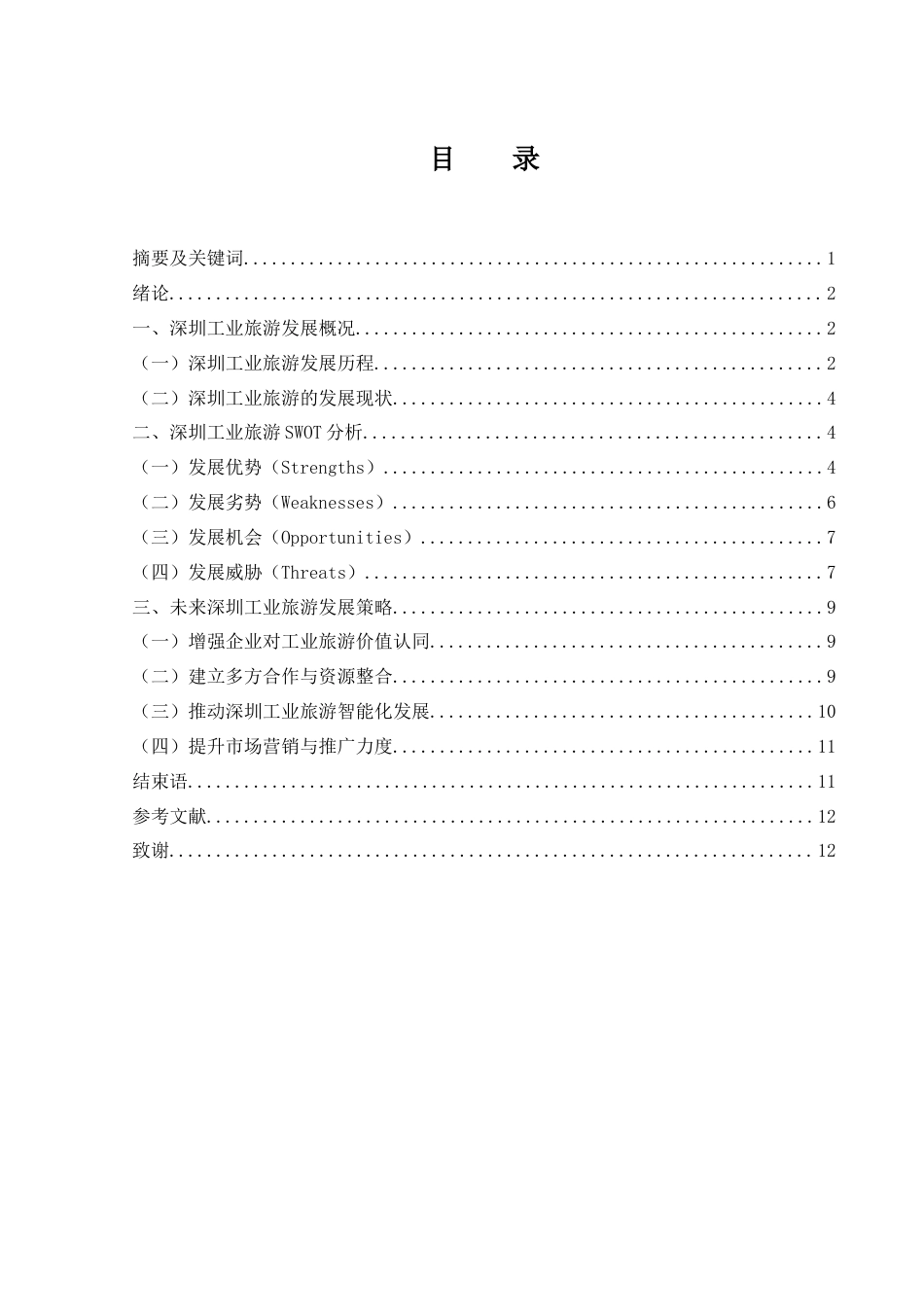 25年WH旅游管理 深圳工业旅游发展研究9.24-AI13.0-约9951字符.docx_第1页