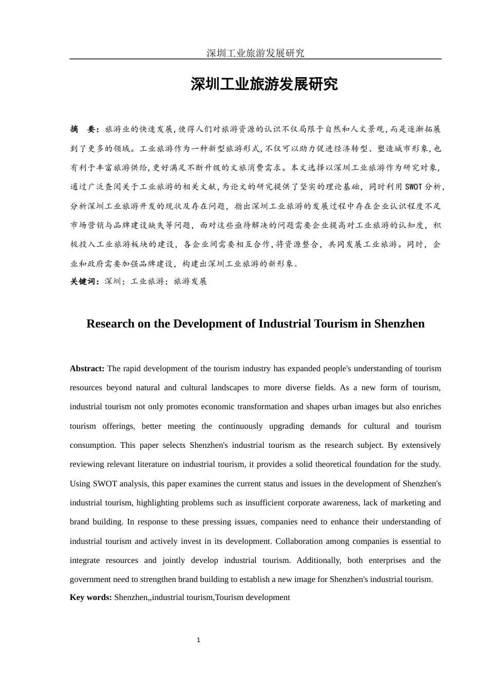 25年WH旅游管理 深圳工业旅游发展研究9.24-AI13.0-约9951字符.docx_第2页