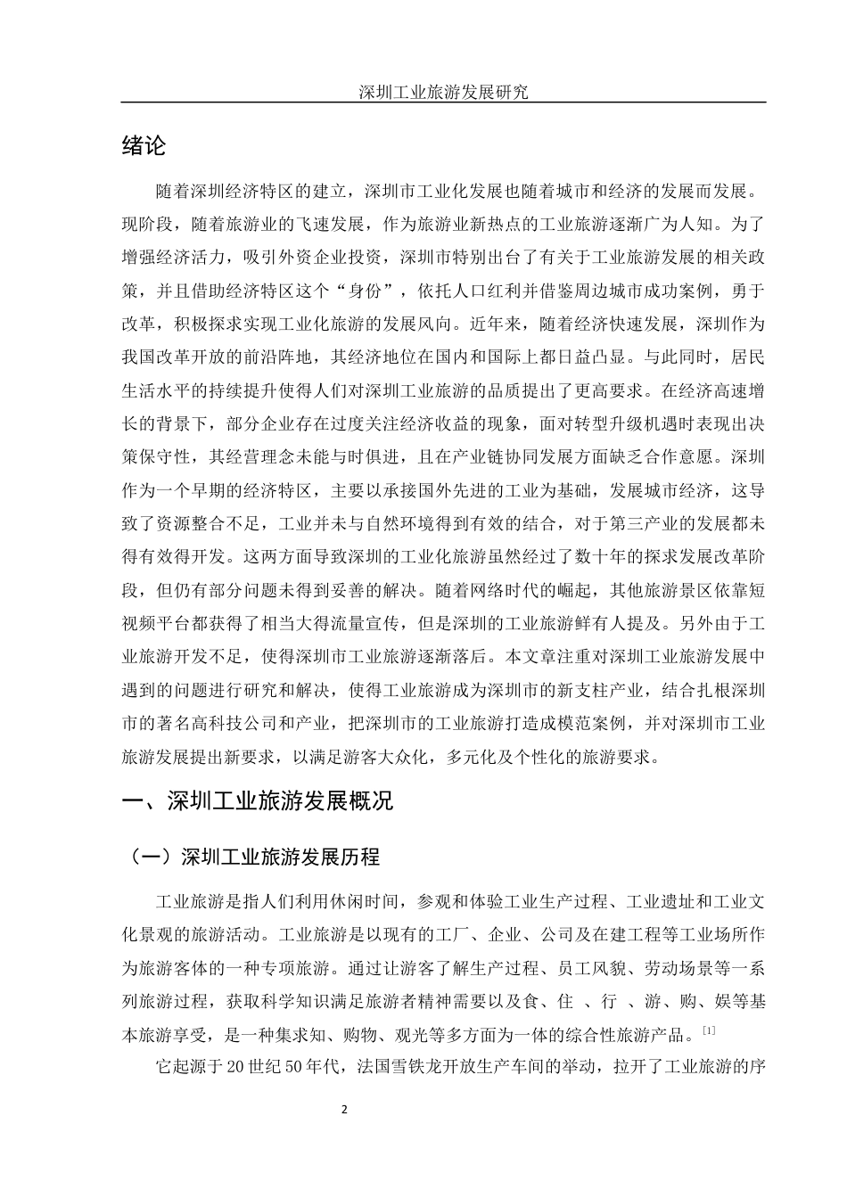 25年WH旅游管理 深圳工业旅游发展研究9.24-AI13.0-约9951字符.docx_第3页