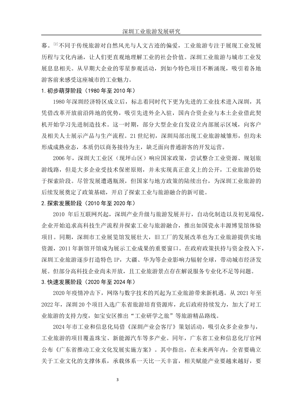 25年WH旅游管理 深圳工业旅游发展研究9.24-AI13.0-约9951字符.docx_第4页