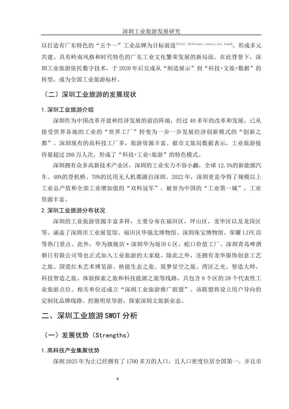 25年WH旅游管理 深圳工业旅游发展研究9.24-AI13.0-约9951字符.docx_第5页