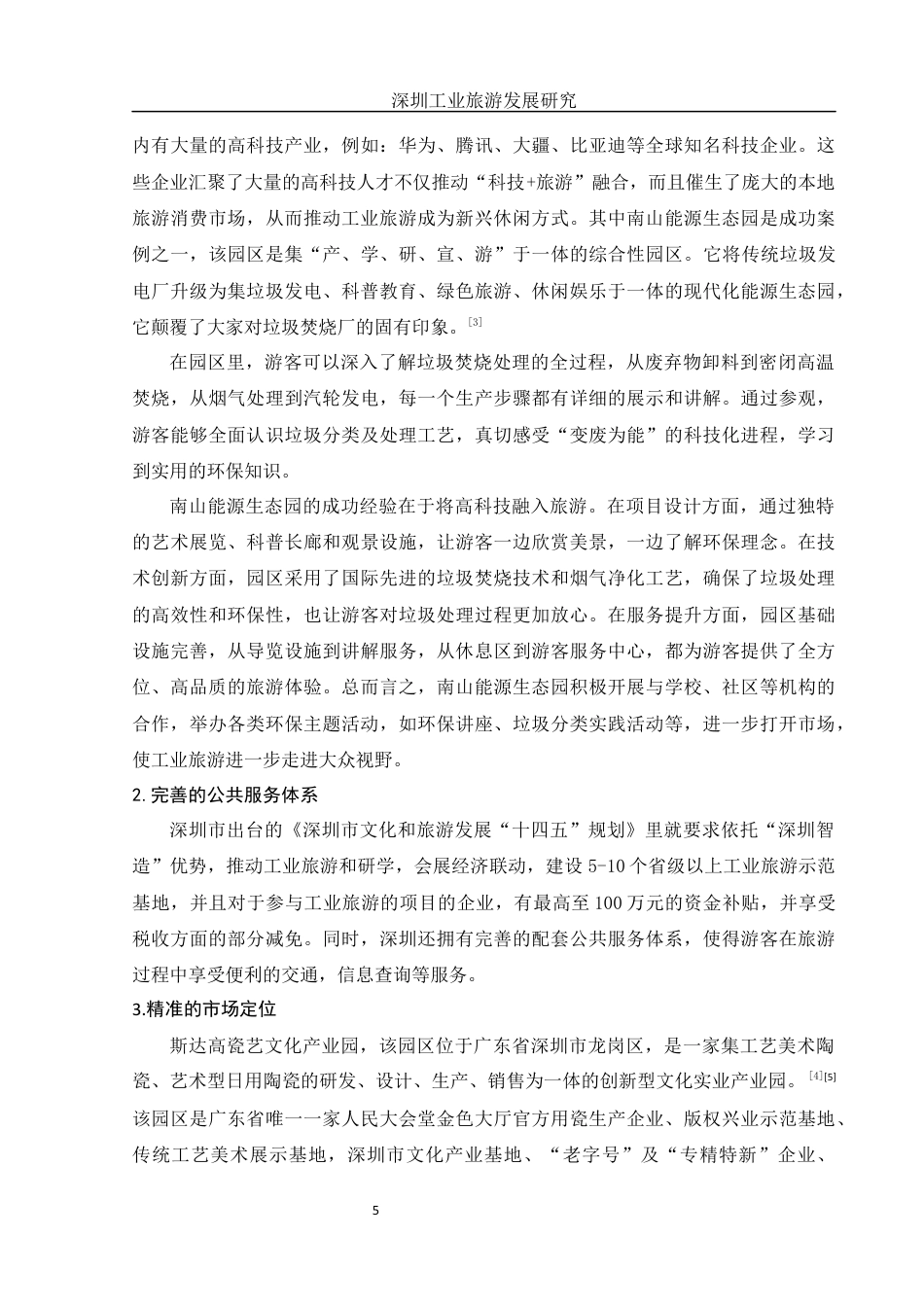 25年WH旅游管理 深圳工业旅游发展研究9.24-AI13.0-约9951字符.docx_第6页