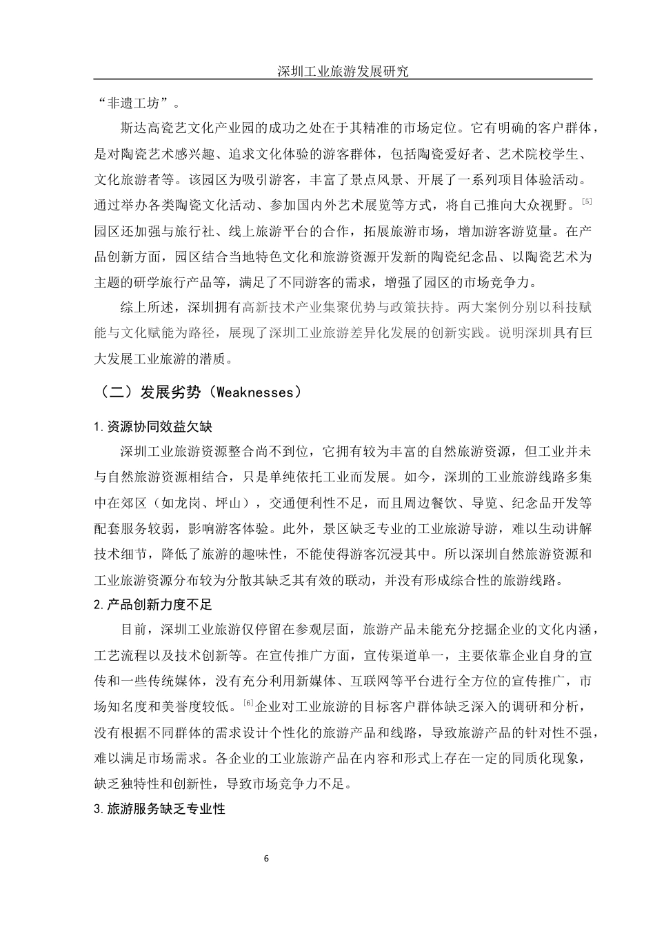 25年WH旅游管理 深圳工业旅游发展研究9.24-AI13.0-约9951字符.docx_第7页