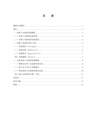 25年WH旅游管理 深圳工业旅游发展研究9.24-AI13.0-约9951字符.docx